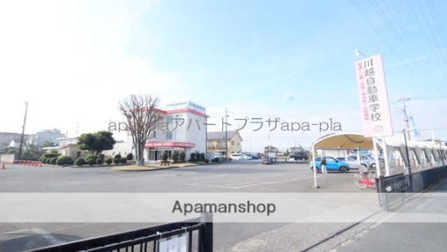 その他　川越自動車学校（その他）まで544m