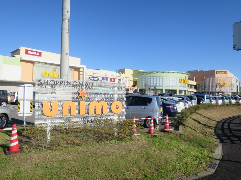 ショッピングセンター　ショッピングモールユニモちはら台（ショッピングセンター）まで1049m