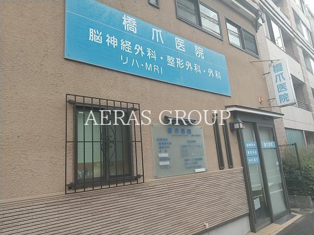 病院　橋爪医院（病院）まで464m