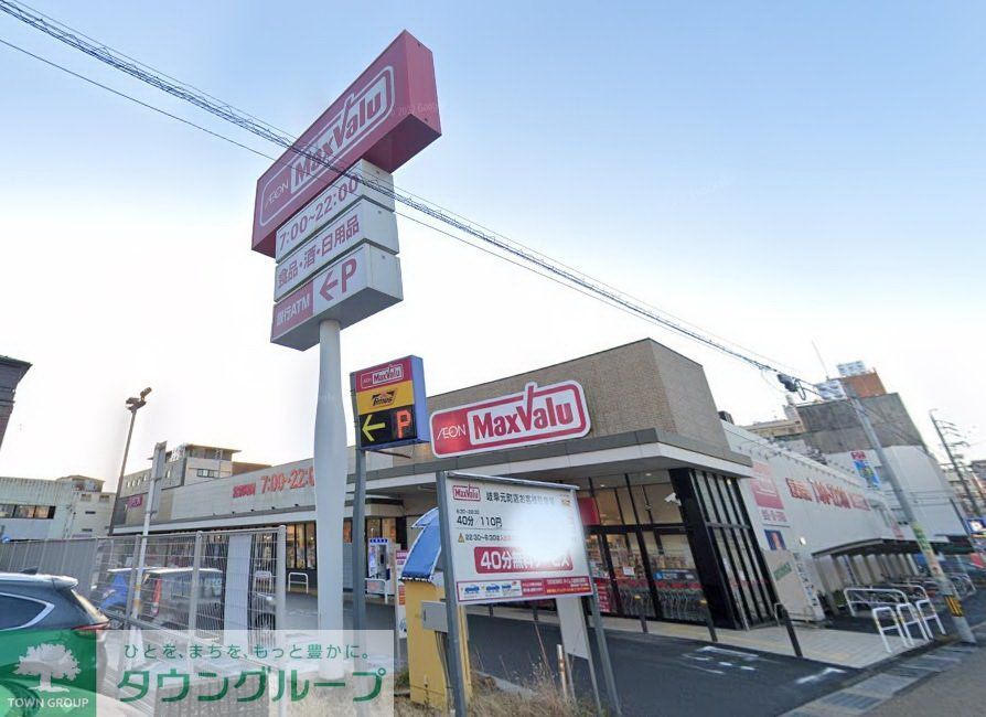 スーパー　マックスバリュ岐阜元町店（スーパー）まで530m