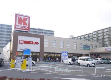 スーパー　関西スーパー 大和田店（スーパー）まで547m