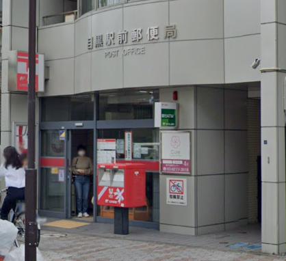 郵便局　目黒駅前郵便局（郵便局）まで457m