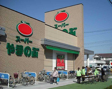 スーパー　やまのぶ（スーパー）まで850m