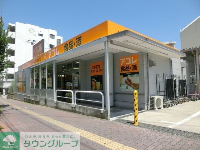 スーパー　アコレ稲毛小仲台店（スーパー）まで529m