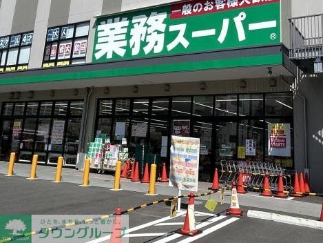 スーパー　業務スーパーTAKENOKO南町田店（スーパー）まで1220m