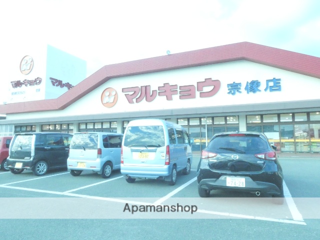 スーパー　マルキョウ宗像店（スーパー）まで494m