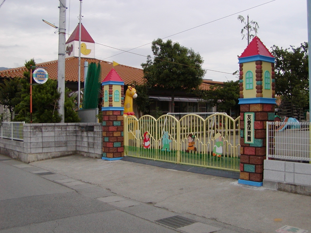 幼稚園・保育園　友愛保育園（幼稚園・保育園）まで788m