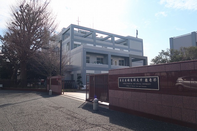 大学・短大　国立大学法人東京医科歯科大学教養部（大学・短大）まで1069m