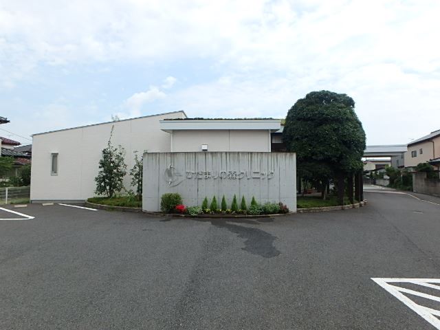 病院　ひだまりの森クリニック（病院）まで840m