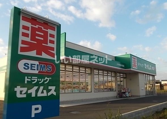 ドラックストア　ドラッグセイムス 八千代緑が丘西店（ドラッグストア）まで579m