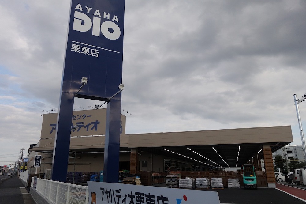 ホームセンター　AYAHADIO(アヤハディオ) 栗東店（ホームセンター）まで1028m