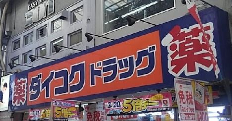 ドラックストア　ダイコクドラッグ十三駅前店（ドラッグストア）まで482m