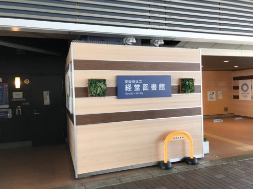 図書館　世田谷区立経堂図書館（図書館）まで376m