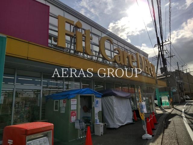ドラックストア　FitCareDEPOT 中山町店（ドラッグストア）まで917m