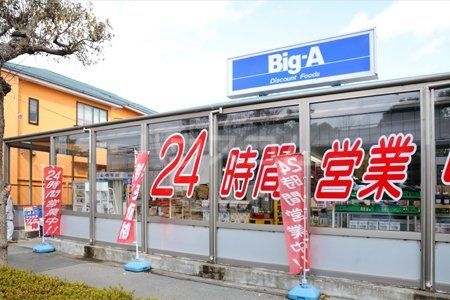 スーパー　ビッグ・エー佐倉ユーカリが丘店（スーパー）まで1540m