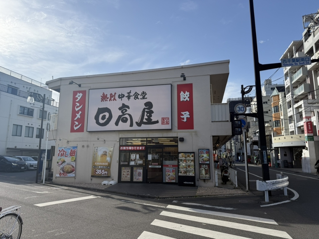 その他　日高屋 西千葉南口店（その他）まで314m