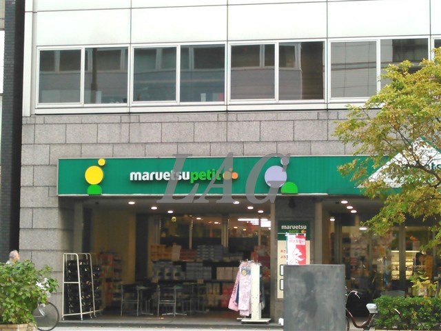 スーパー　マルエツプチ 小伝馬町駅前店（スーパー）まで196m
