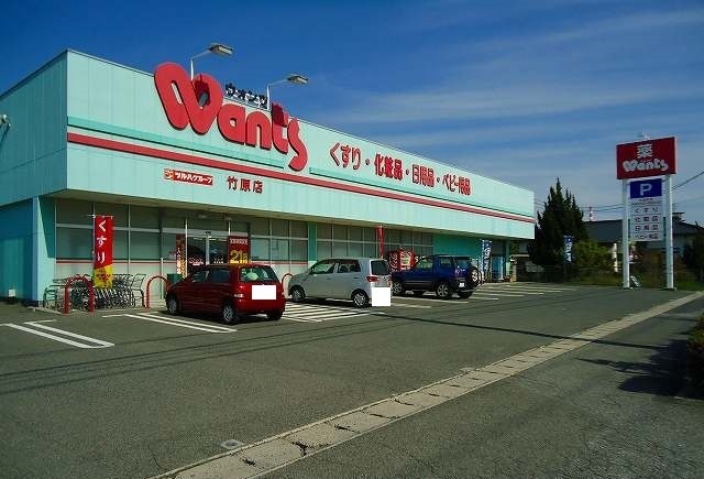 ドラックストア　ウォンツ（ドラッグストア）まで650m