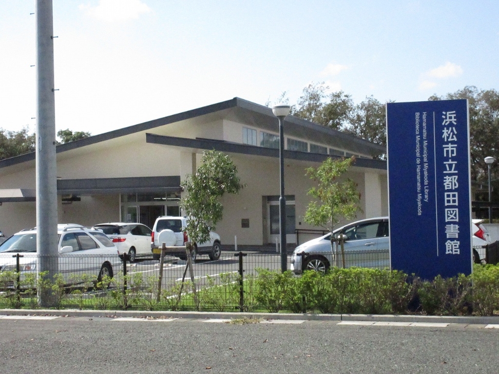 図書館　浜松市立都田図書館（図書館）まで948m