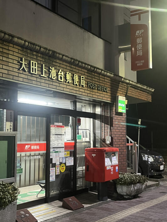 郵便局　大田上池台郵便局（郵便局）まで426m