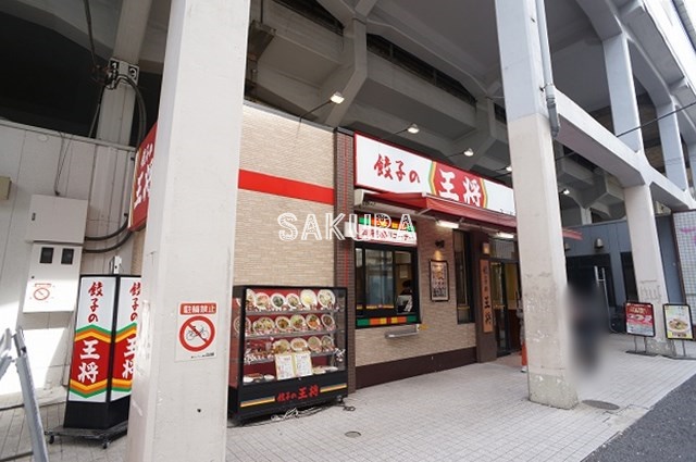 飲食店　餃子の王将 石川町店（飲食店）まで1227m