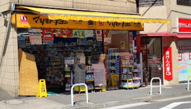 ドラックストア　マツモトキヨシ 麻布十番店（ドラッグストア）まで1423m