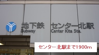 その他　センター北駅（その他）まで1900m