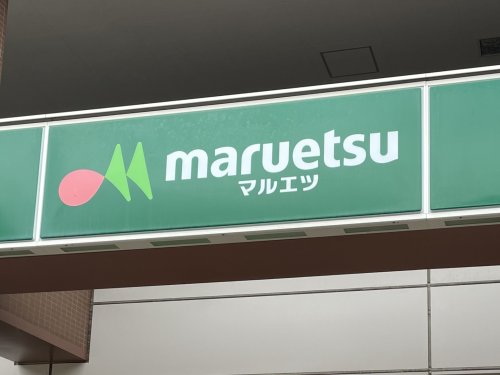 スーパー　マルエツ 六ッ川店（スーパー）まで194m