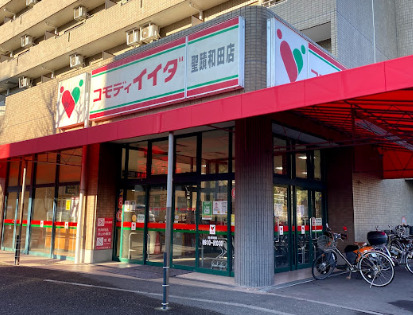スーパー　コモディイイダ 聖蹟和田店（スーパー）まで676m