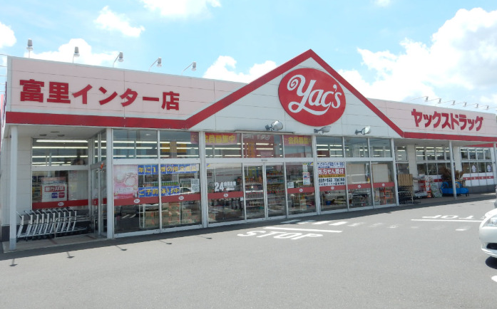 ドラックストア　ヤックスドラッグ 富里インター店（ドラッグストア）まで1031m