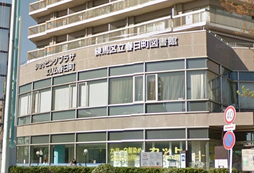 図書館　練馬区立春日町図書館（図書館）まで212m