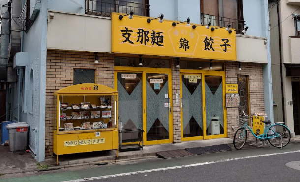飲食店　錦（飲食店）まで647m