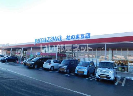 スーパー　ヤマザワ 杜のまち店（スーパー）まで466m