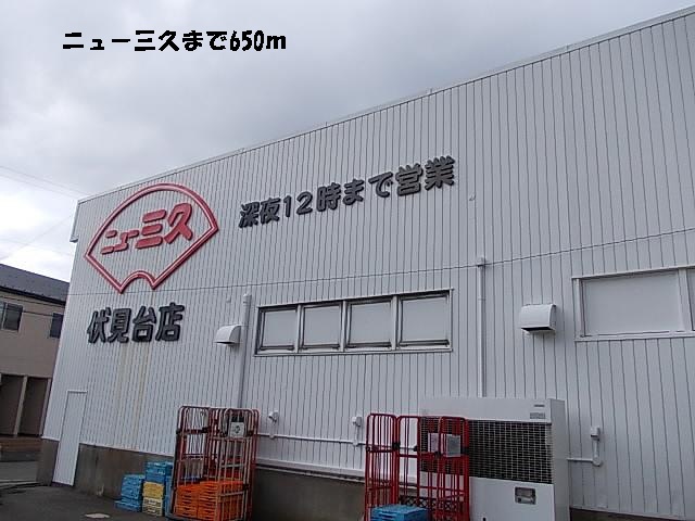 スーパー　ニュー三久（スーパー）まで650m