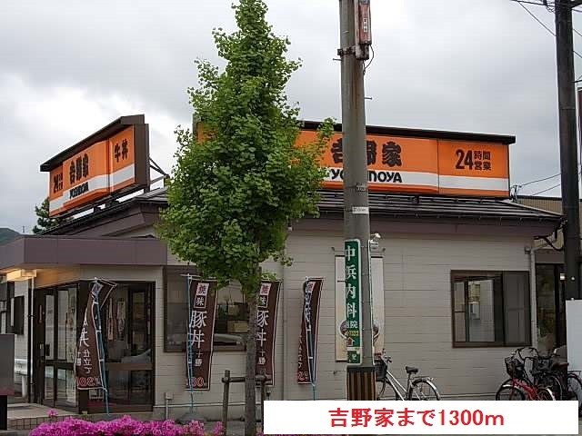 飲食店　吉野家（飲食店）まで1300m