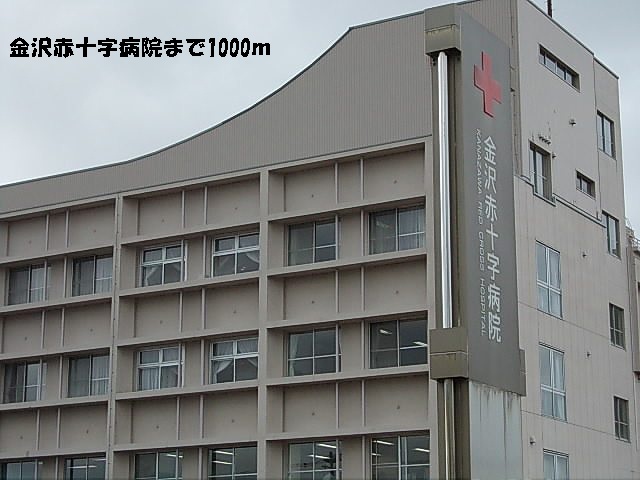 病院　金沢赤十字病院（病院）まで1000m