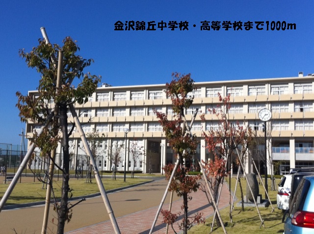 高校・高専　金沢錦丘中学校・高等学校（高校・高専）まで1000m