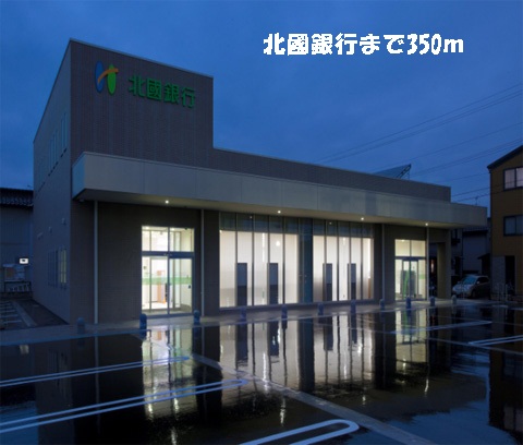 銀行　北國銀行（銀行）まで350m
