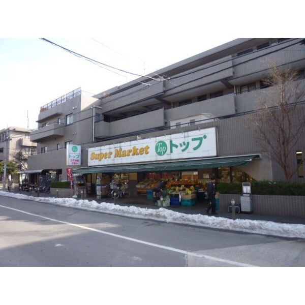スーパー　トップ上野毛店（スーパー）まで243m