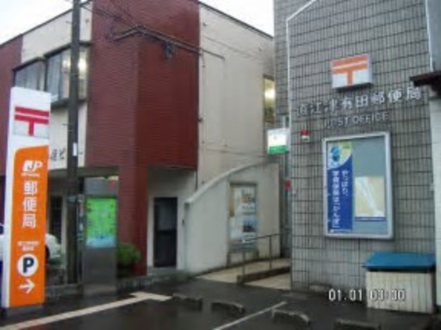 郵便局　直江津有田郵便局（郵便局）まで445m