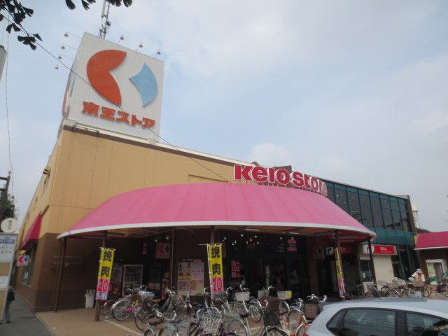 スーパー　京王ストア栄町店（スーパー）まで1010m