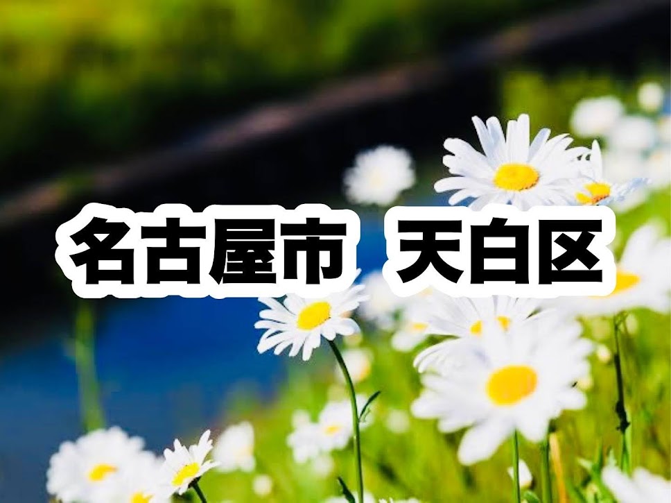 役所　天白区役所｜名古屋市天白区（役所）まで3025m