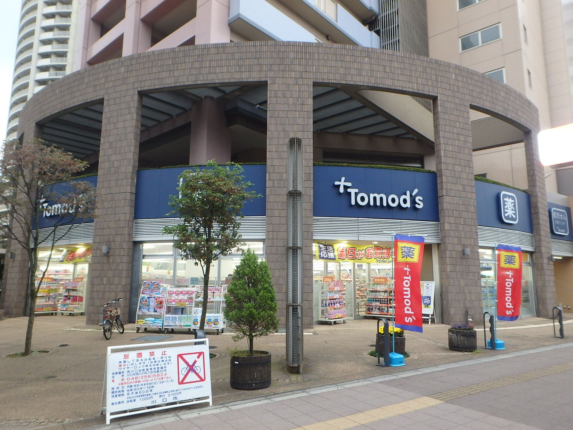 ドラックストア　トモズ川口店（ドラッグストア）まで162m