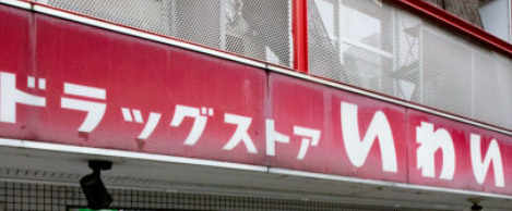 その他　ドラッグストアいわい白山店（その他）まで1622m