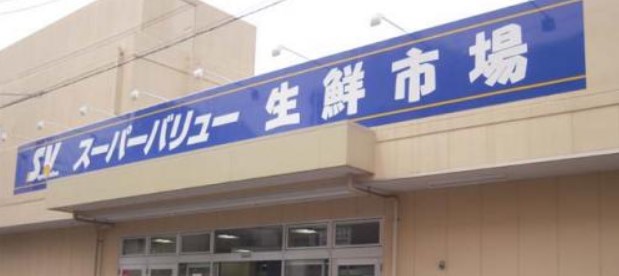 スーパー　SuperValue(スーパーバリュー) 荒川一丁目店（スーパー）まで676m