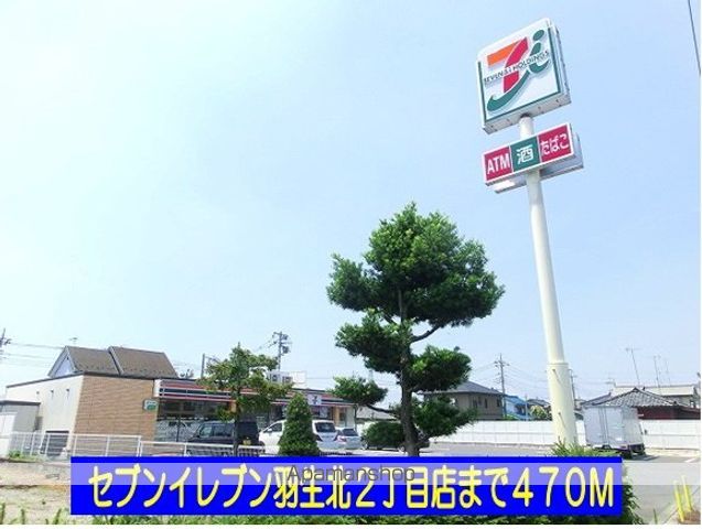 コンビニ　セブンイレブン羽生北２丁目店（コンビニ）まで470m