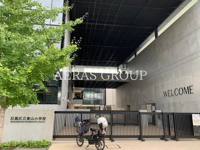 小学校　目黒区立東山小学校（小学校）まで589m