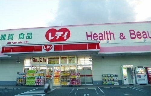 その他　レディ薬局まで1000m