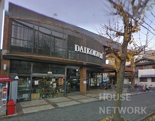 スーパー　大国屋今出川店（スーパー）まで450m