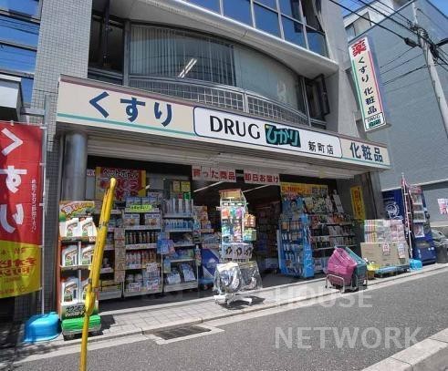 ドラックストア　ひかり薬局新町店（ドラッグストア）まで450m